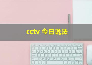 cctv 今日说法